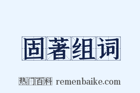 固著组词是什么意思的图片